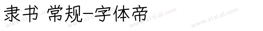 隶书 常规字体转换